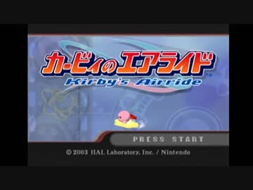 【実況】 カービィのエアライドでたわむれる Part1　乗り始め