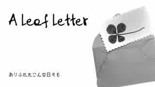 【♪ミュツタカ♪】【あの日のボクへ。】A Leaf Letter【歌ってみた】