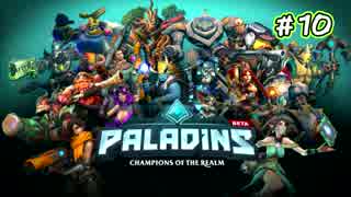 [Paladins]流行ってくださいパラディンズ#10[実況]