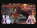 【LOL】　元ブロランク　その64　(シルバー4:Warwick)