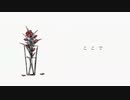 『花瓶に触れた』歌ってみた★【やしのき】