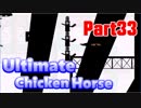 【アルティメットチキンホース】平和主義者達のトラップ満載アニマルダービー Part33【実況】