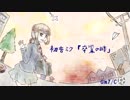【初音ミク・PV】卒業の時（ロック版）【コード付】