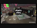 【実況】アクセルホッパーみたいな奴【スプラトゥーン２】