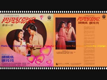 弘田三枝子『あなたがいなくても』北京語版５…譚順成+謝玲玲「最後一招」