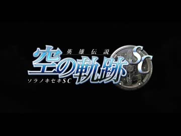 【解説＆実況】空の軌跡SC　ストーリー#1