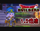 【実況】1.5倍速ドラゴンクエストビルダーズ　part10