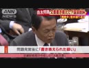 “森友文書” 書き換えた？麻生大臣・財務省「捜査中」繰り返し紛糾