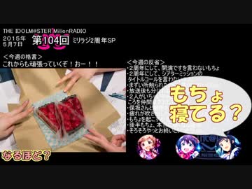 【単発まとめ】 ミリラジ2015 ２周年ＳＰ＠第104回