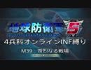 【地球防衛軍5】R視点のEDF5ひめしば！【オンライン4兵科いきなりINF】 M39