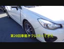 第20回車載オフに行ってきた