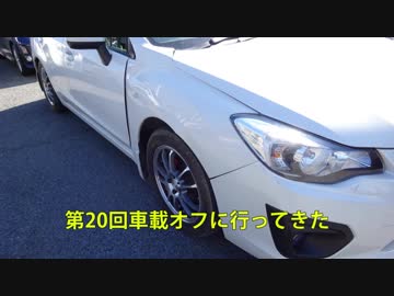 第20回車載オフに行ってきた