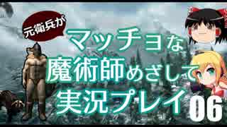 元衛兵がマッチョな魔術師めざして実況プレイ06【Skyrim】