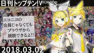 日刊トップテン！VOCALOID＆something【日刊ぼかさん2018.03.02】