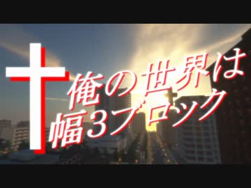 打ち切り【Minecraft】　俺の世界は幅３ブロック【第一話】