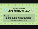 【No.3】ゼルダの伝説 エポナの歌（ちょっと難しいVer.）【インコのためのお歌のレッスン】