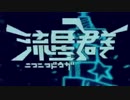 ニコニコ動画流星群・改(GINZA)