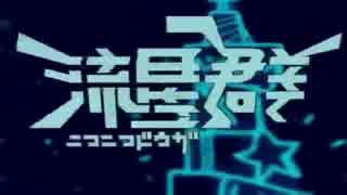 ニコニコ動画流星群・改(GINZA)