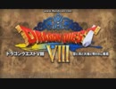 【ゆっくり実況】3DS版ドラクエ8やり込み実況part1