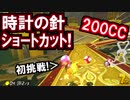 ダイミングむっず!200CC時計の針!マリオカート8DX(354)