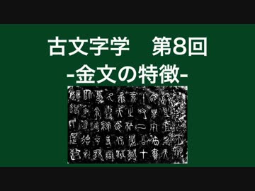 漢語古文字学 #8 金文の特徴