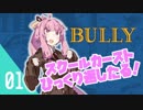 【BULLY】琴葉姉妹だって学園のトップになりたい　#01【ボイロ実況】
