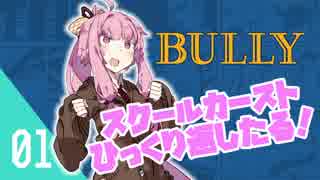 【BULLY】琴葉姉妹だって学園のトップになりたい　#01【ボイロ実況】