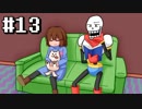 【Undertale】 私、地下世界で生きていきます。 #13 【Pルート】