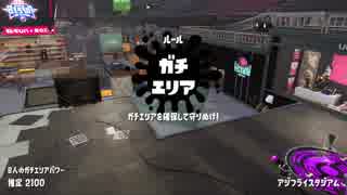 [Splatoon2]　スプラスコープでガチエリア　S＋50[新ステージ]part14