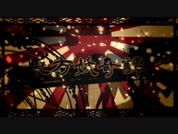 【第11回うっかり卓ゲ祭り】～東方妖奇譚～【神我狩】