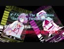 【第11回うっかり卓ゲ祭り】多重世界のカタストロフィー0-1【DX3rd】