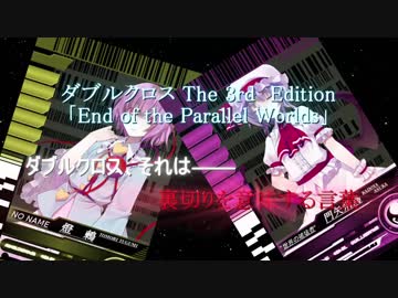 【第11回うっかり卓ゲ祭り】多重世界のカタストロフィー0-1【DX3rd】