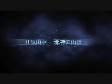 自由奔放なクトゥルフ神話TRPG【狂気山脈 ～邪神の山嶺～】Part.1