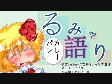 【東方】るみゃ語り 第07話「カレーパン」