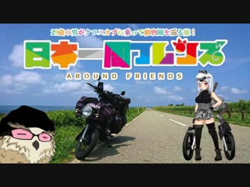 日本一周フレンズ　第2話　関西エリア～瀬戸内エリア