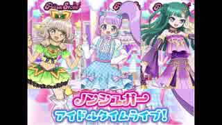 【プリパラ】ノンシュガー　アイドルタイムライブ！【プリパズ】