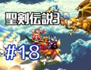 #18【聖剣伝説３】ちょっと希望を担いでくる【実況プレイ】