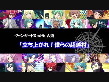 【第11回うっかり卓ゲ祭り】立ち上がれ！僕らの超越村【人狼】