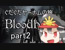 【おき太とノッブが行く！】ぐだぐだBloodborne【part2】