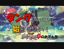 【オーディンクラウン】タンクがいないと始まらない！