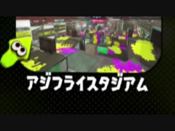 【実況】スプラトゥーン２でたわむれる Part76　アジフライスタジアム？