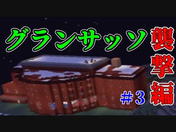 【Minecraft】グランサッソを舞台に攻城戦っぽいことしてみたpart3【実況】