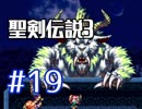#19【聖剣伝説３】ちょっと希望を担いでくる【実況プレイ】