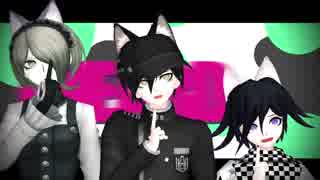 【ダンガンロンパMMD】MONSTER【東条最原王馬ねこみみあり】