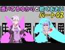 【ポケモンUSM】憑いてるゆかりと欺く葵【パート02】