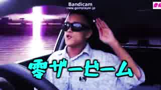 零ザービーム