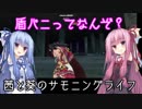 【VOICEROID実況】茜と葵のサモニングライフPart1