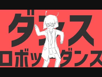 【ダンスロボットダンス】歌ってみた ver.めいび