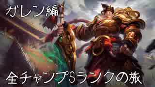 【LoL】全チャンプSランクの旅【ガレン】Patch 8.4 (37/139)