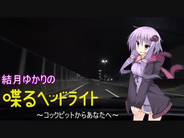 結月ゆかりの『喋るヘッドライト』 第5回